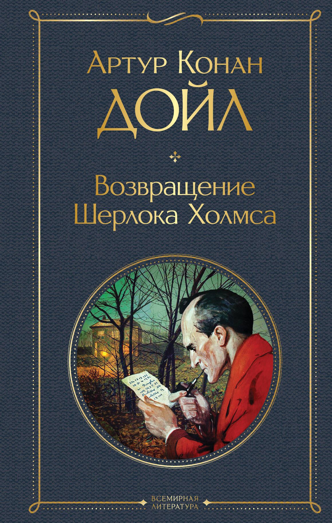  книга Возвращение Шерлока Холмса