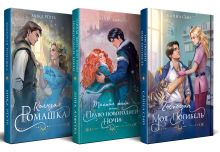 Огни Литгорода (комплект из 3 книг: Колючая ромашка+Тайная жена, или Право новогодней ночи+Господин моя погибель)