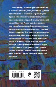 Обложка сзади Русская канарейка. Голос Дина Рубина