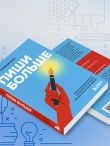 Пиши больше. Книга-тренажер для тех, кто думает, что их тексты все еще недостаточно хороши