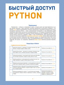 Быстрый доступ. Python: советы, функции, подсказки. Шпаргалка-буклет для начинающих (215х285 мм, 6 полос компактного буклета в европодвесе)