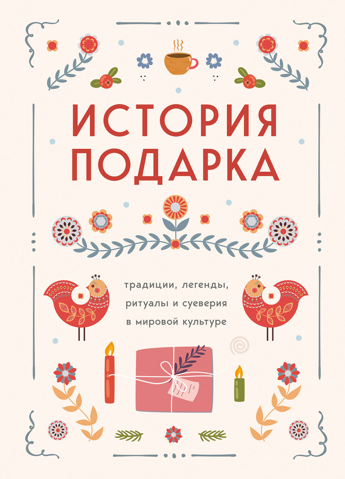  книга История подарка. Традиции, легенды, ритуалы и суеверия в мировой культуре