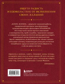 Обложка сзади Книга Жизни: Искусство воплощать мечты Прамика
