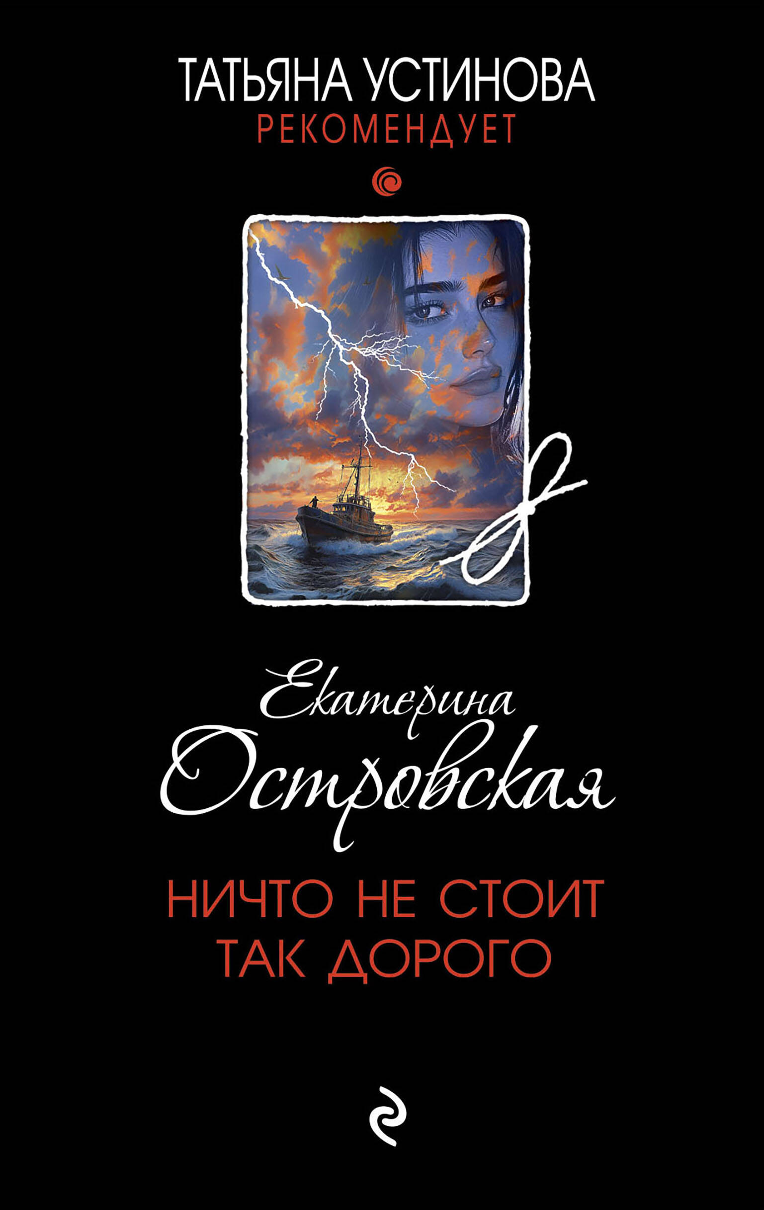  книга Ничто не стоит так дорого