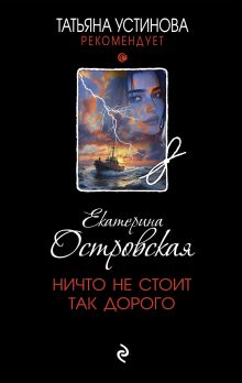 Обложка Ничто не стоит так дорого Екатерина Островская