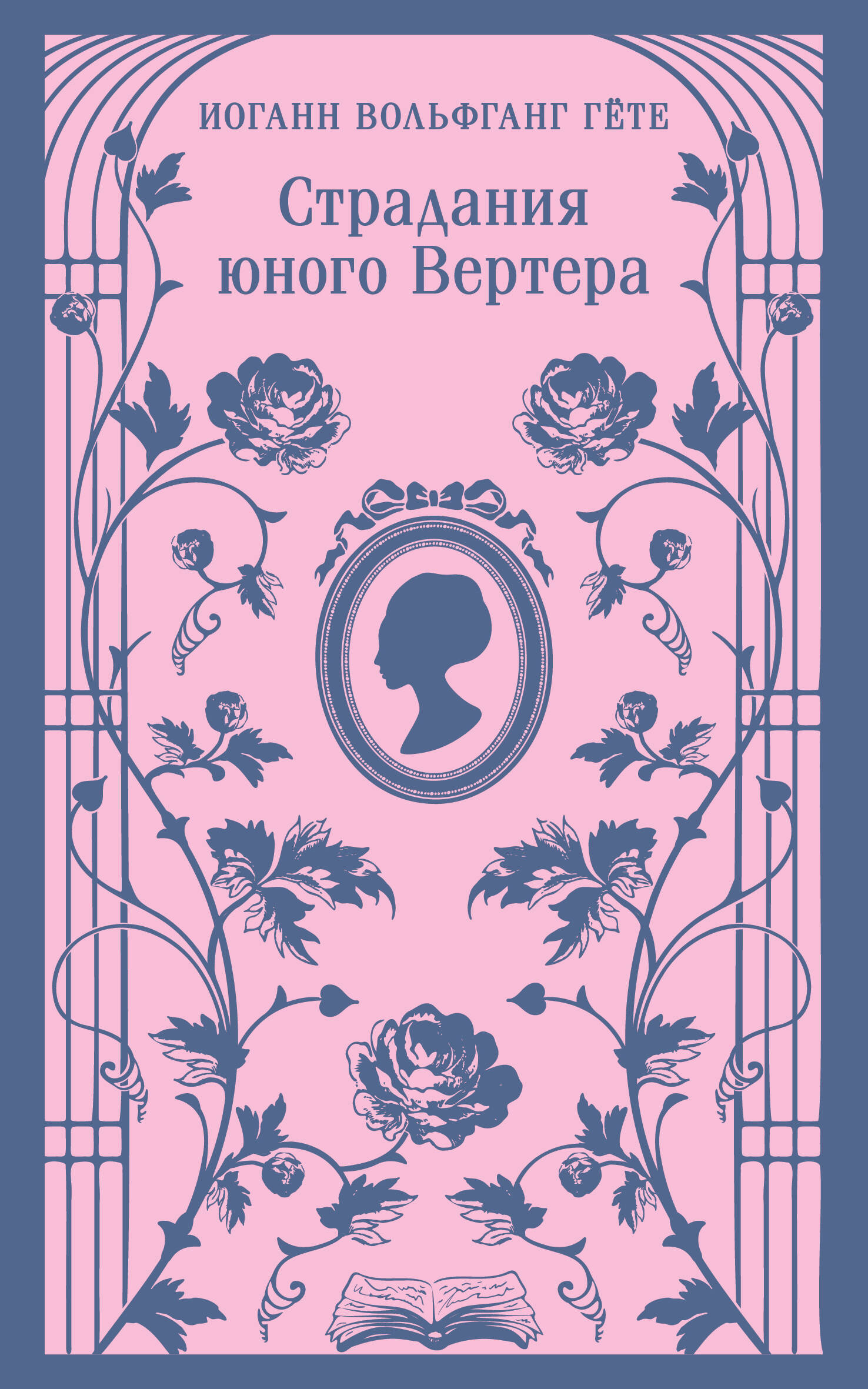  книга Страдания юного Вертера