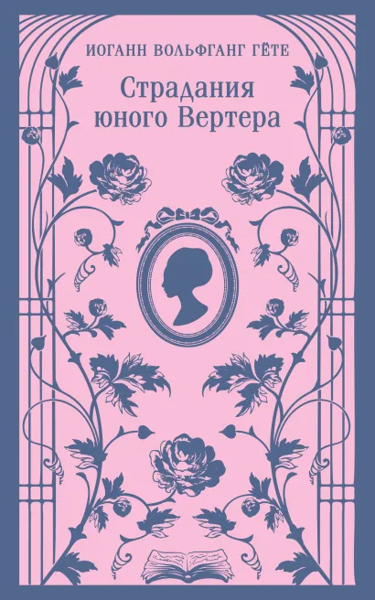 Обложка Страдания юного Вертера Иоганн Вольфганг Гёте