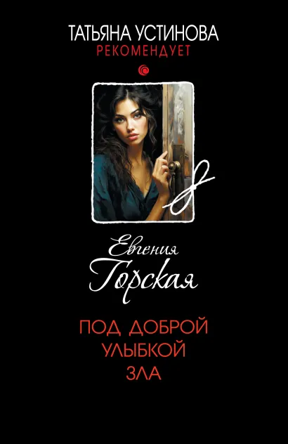 Обложка Под доброй улыбкой зла Евгения Горская