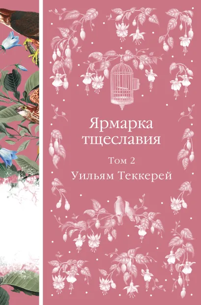 Обложка Ярмарка тщеславия. Том 2 Уильям Теккерей