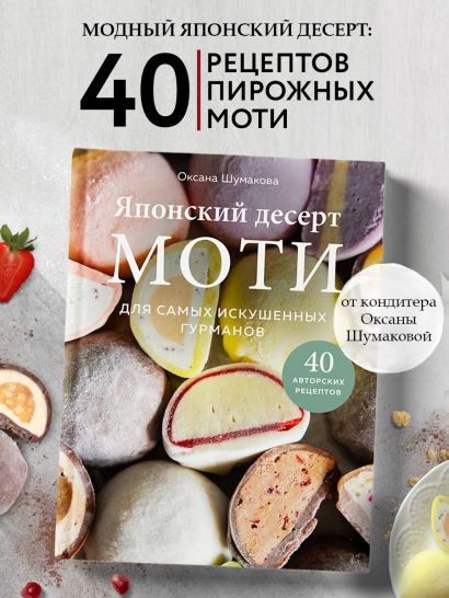 Японский десерт моти. Для самых искушенных гурманов