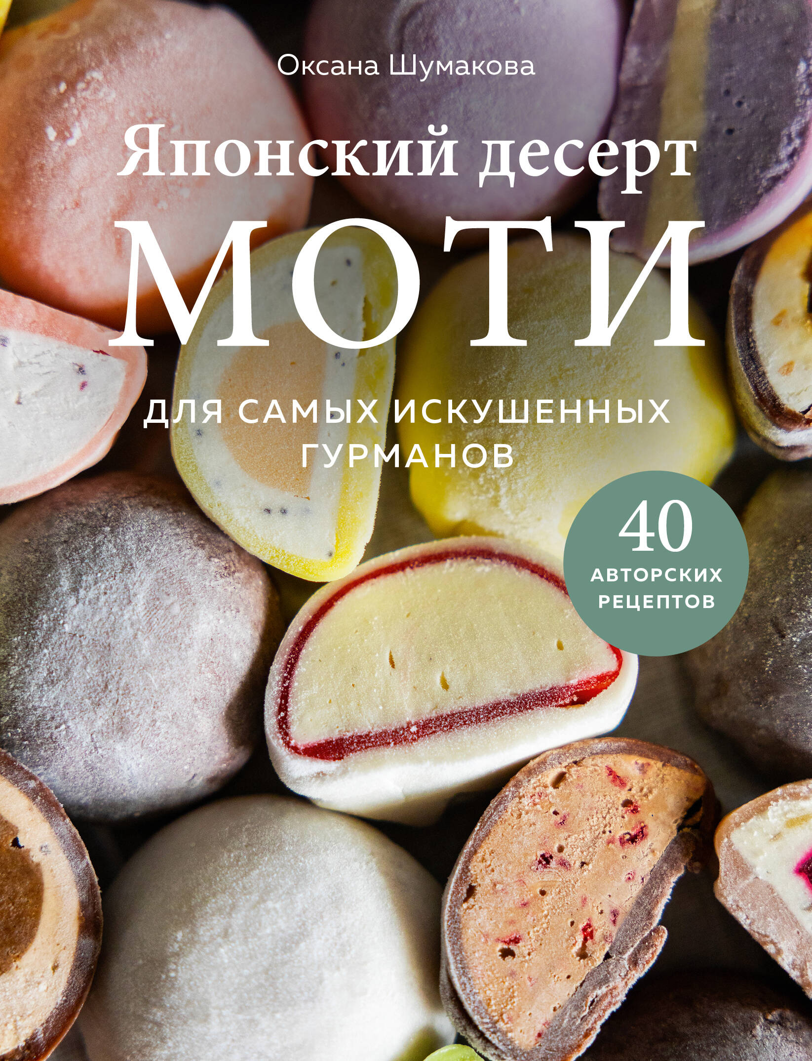  книга Японский десерт моти. Для самых искушенных гурманов