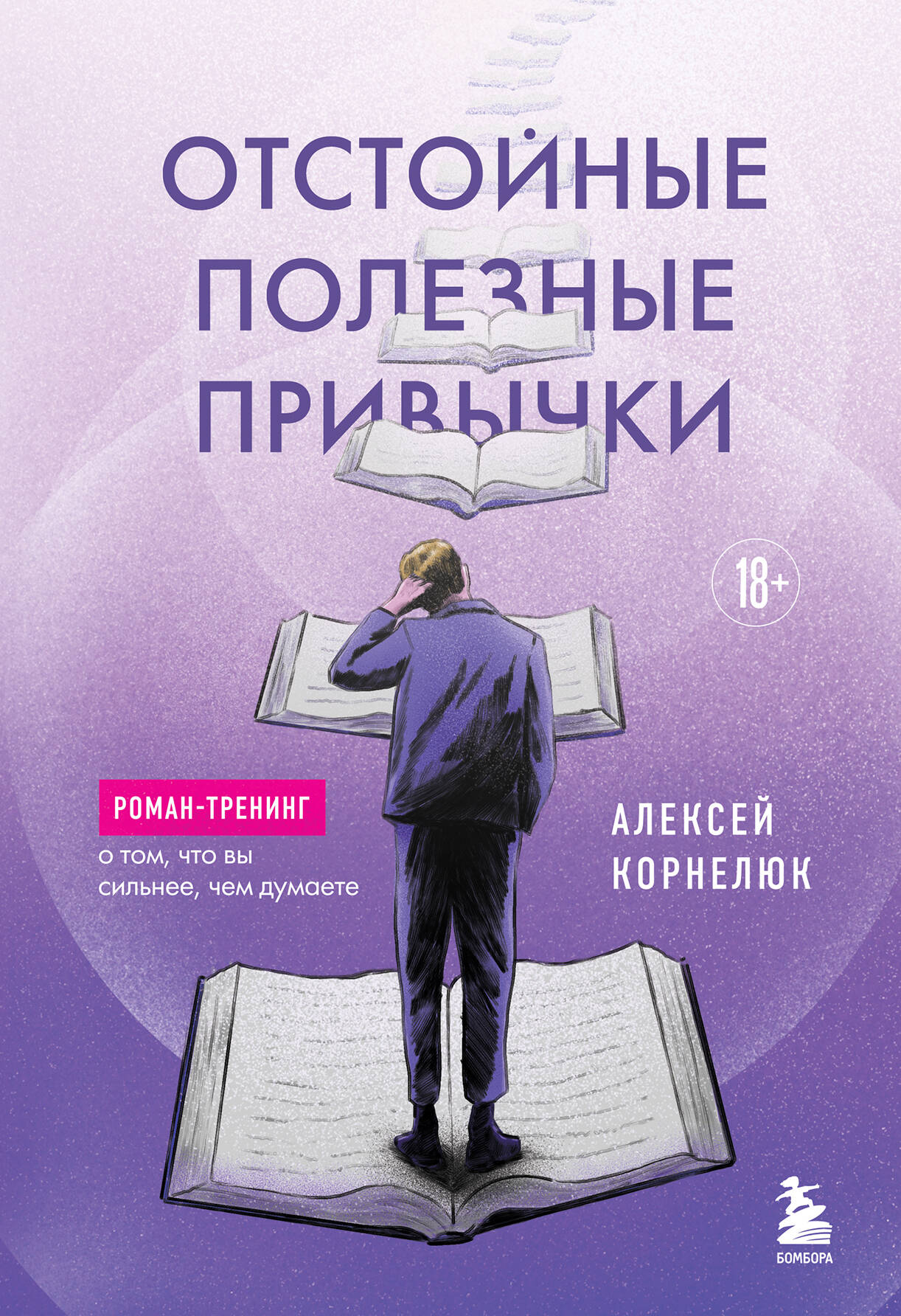  книга Отстойные полезные привычки. Роман-тренинг о том, что вы сильнее, чем думаете