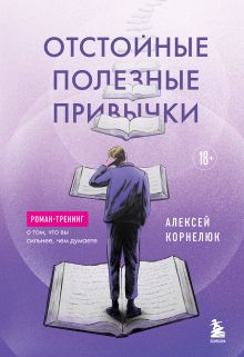 Обложка Отстойные полезные привычки. Роман-тренинг о том, что вы сильнее, чем думаете