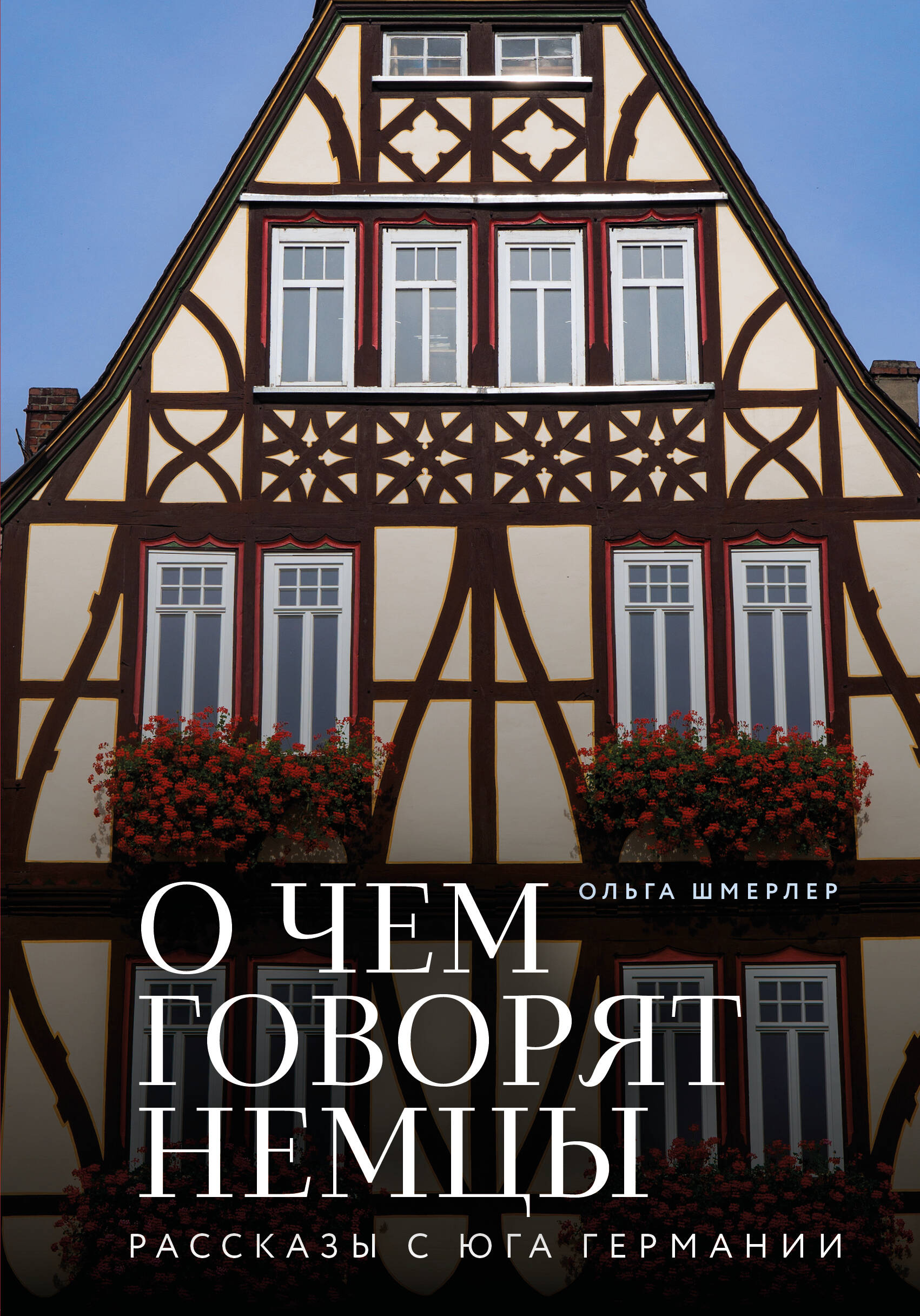  книга О чем говорят немцы. Рассказы с юга Германии