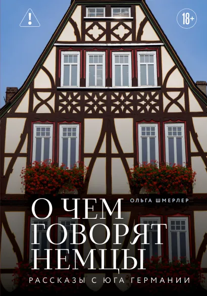 Обложка О чем говорят немцы. Рассказы с юга Германии Ольга Шмерлер