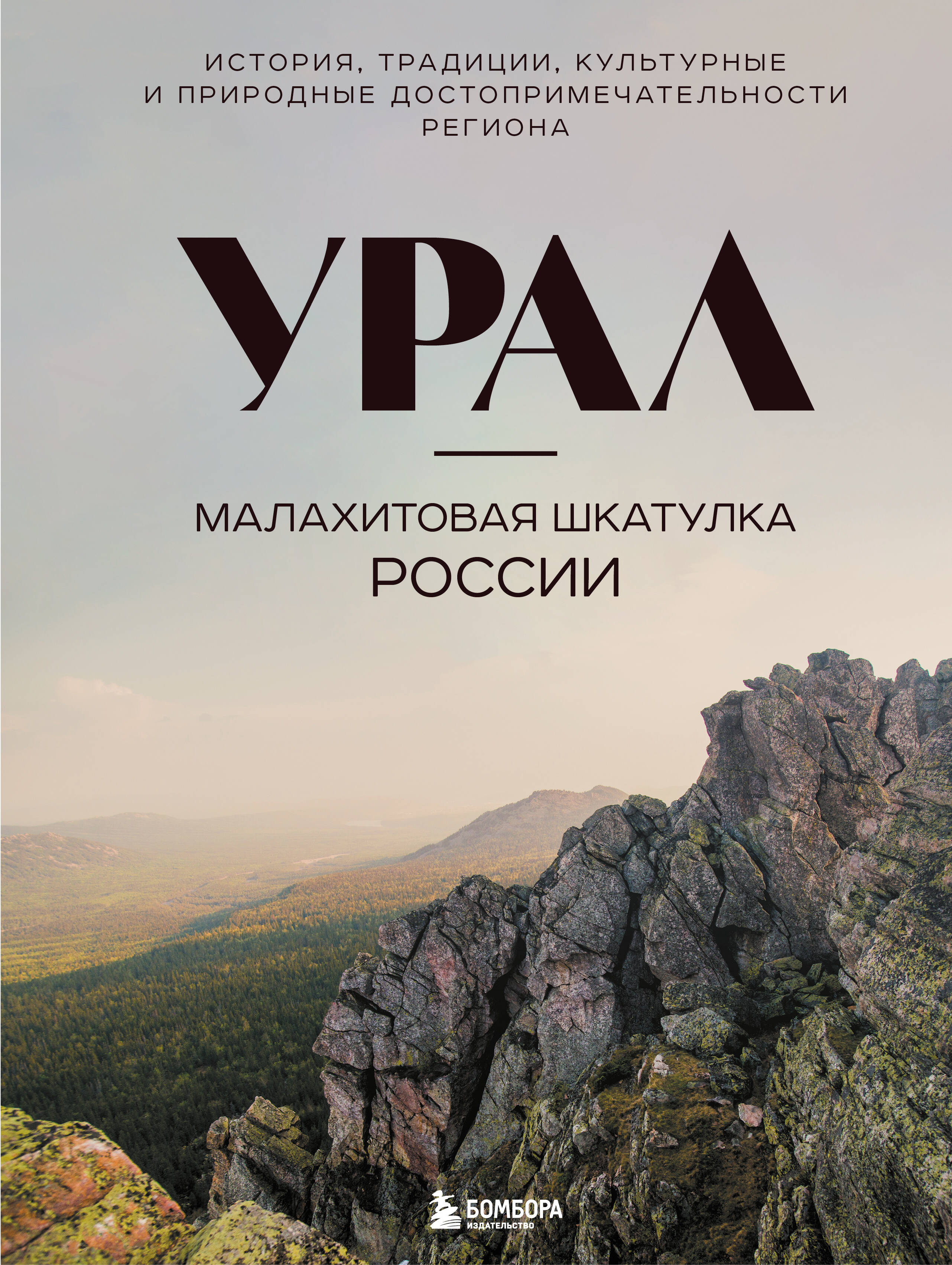  книга Урал — малахитовая шкатулка России. История, традиции, культурные и природные достопримечательности региона