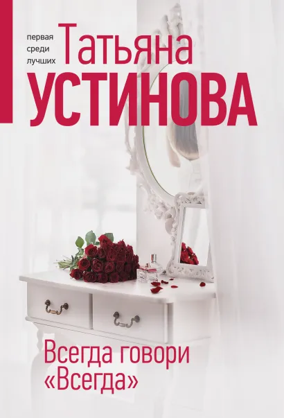 Обложка Всегда говори "Всегда" Татьяна Устинова
