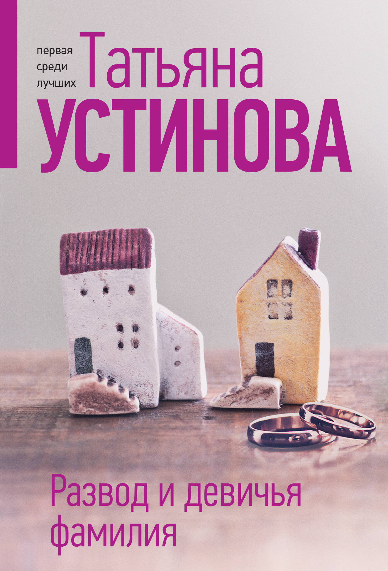  книга Развод и девичья фамилия