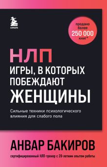 Обложка НЛП. Игры, в которых побеждают женщины (шрифтовая обложка) Анвар Бакиров