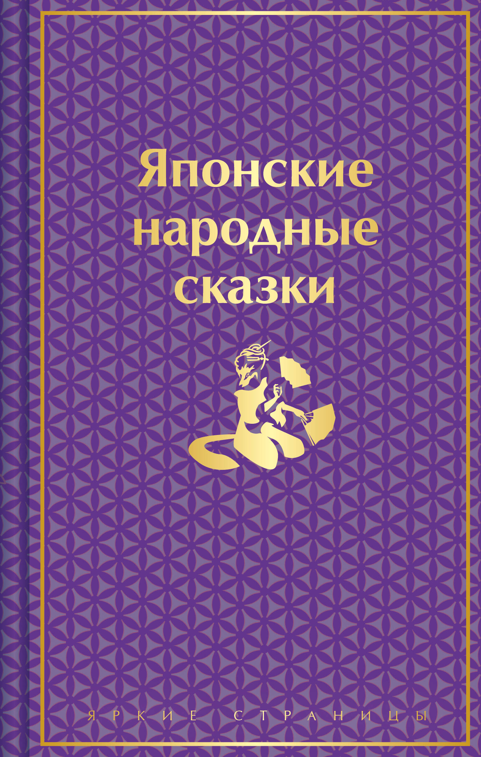 Японские народные сказки. Подарочное издание