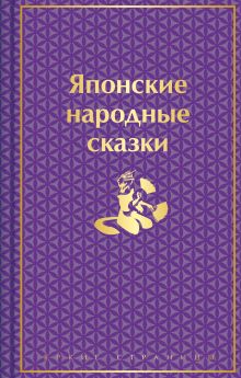 Обложка Японские народные сказки 