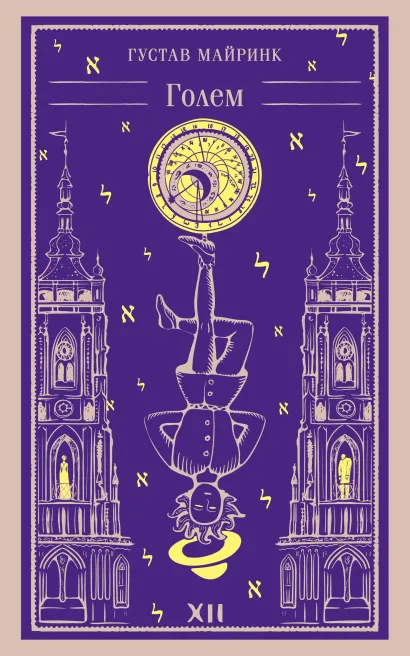Обложка Голем Густав Майринк