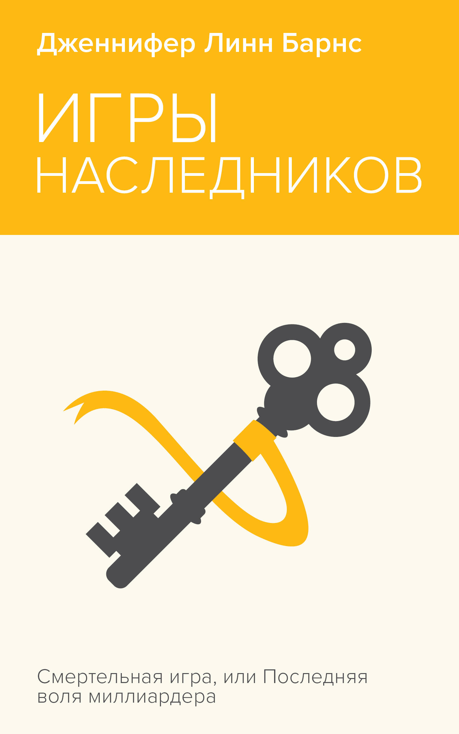  книга Игры наследников