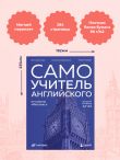Самоучитель английского от школы 