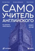 Самоучитель английского от школы 