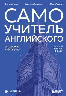 Обложка Самоучитель английского от школы "Инглекс". Начальный уровень А1-А2 Виктория Кодак, Екатерина Давиденко, Мария Трибрат