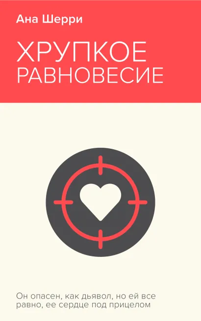 Обложка Хрупкое равновесие. Книга 1 Ана Шерри