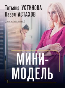 Обложка Мини-модель Татьяна Устинова, Павел Астахов