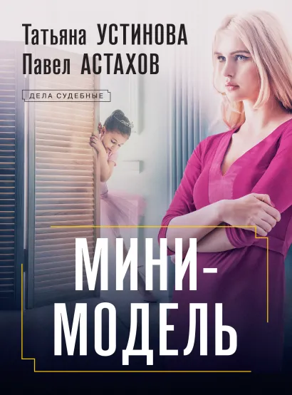 Обложка Мини-модель Татьяна Устинова, Павел Астахов