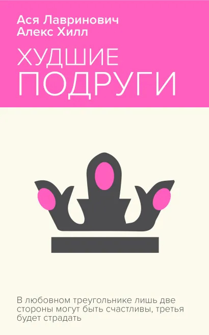 Обложка Худшие подруги Ася Лавринович, Алекс Хилл