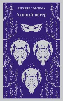 Лунный ветер