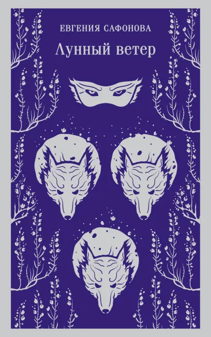 Обложка Лунный ветер Евгения Сафонова