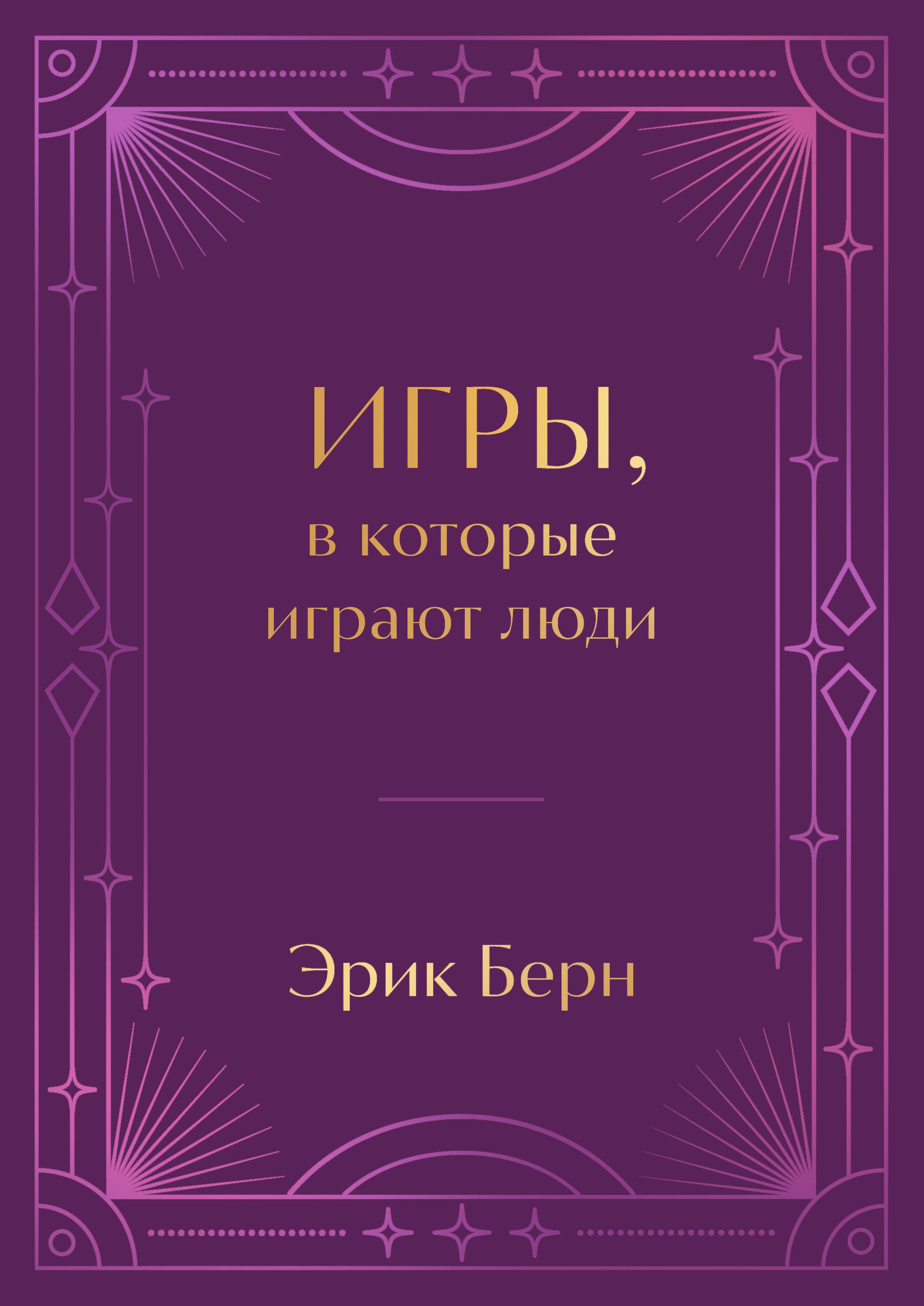  книга Игры, в которые играют люди. Подарочное издание (закрашенный обрез, лента-ляссе, тиснение, дизайнерская отделка)