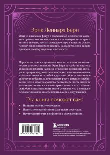 Обложка сзади Игры, в которые играют люди. Подарочное издание (закрашенный обрез, лента-ляссе, тиснение, дизайнерская отделка) Эрик Берн