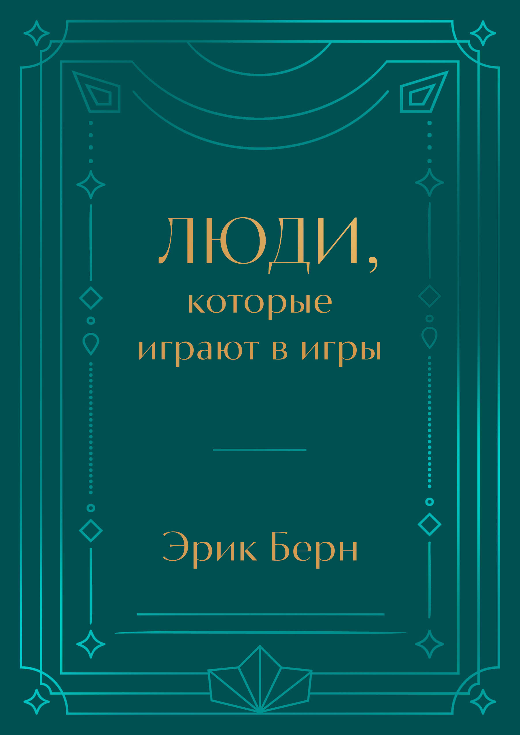  книга Люди, которые играют в игры. Подарочное издание (закрашенный обрез, лента-ляссе, тиснение, дизайнерская отделка)