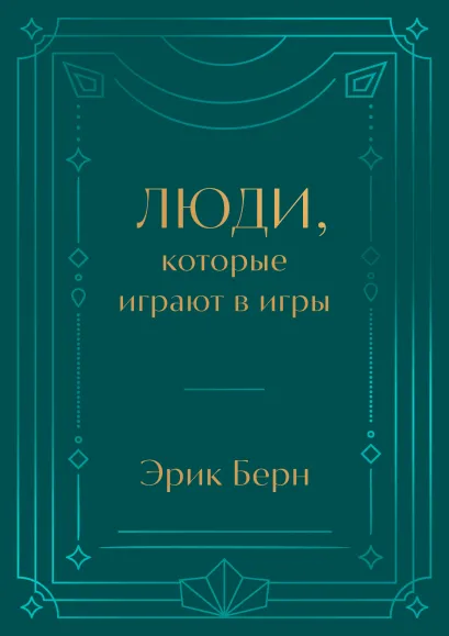 Обложка Люди, которые играют в игры. Подарочное издание (закрашенный обрез, лента-ляссе, тиснение, дизайнерская отделка) Эрик Берн