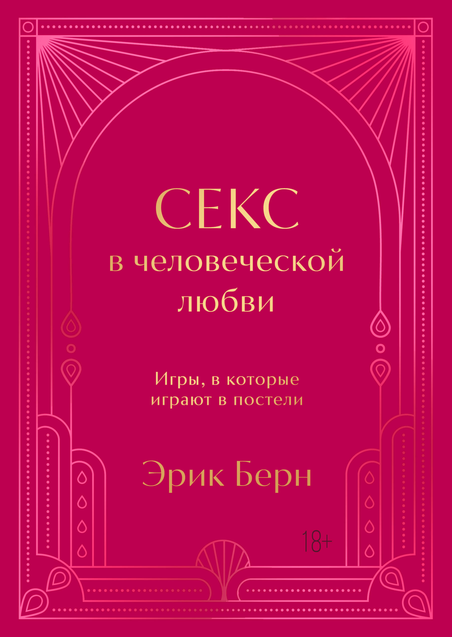  книга Секс в человеческой любви. Игры, в которые играют в постели. Подарочное издание (закрашенный обрез, лента-ляссе, тиснение, дизайнерская отделка)