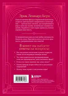 Обложка сзади Секс в человеческой любви. Игры, в которые играют в постели. Подарочное издание (закрашенный обрез, лента-ляссе, тиснение, дизайнерская отделка) Эрик Берн