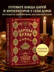 Царская кухня.Что ели правители России от Рюриковичей до наших дней