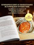 Царская кухня.Что ели правители России от Рюриковичей до наших дней