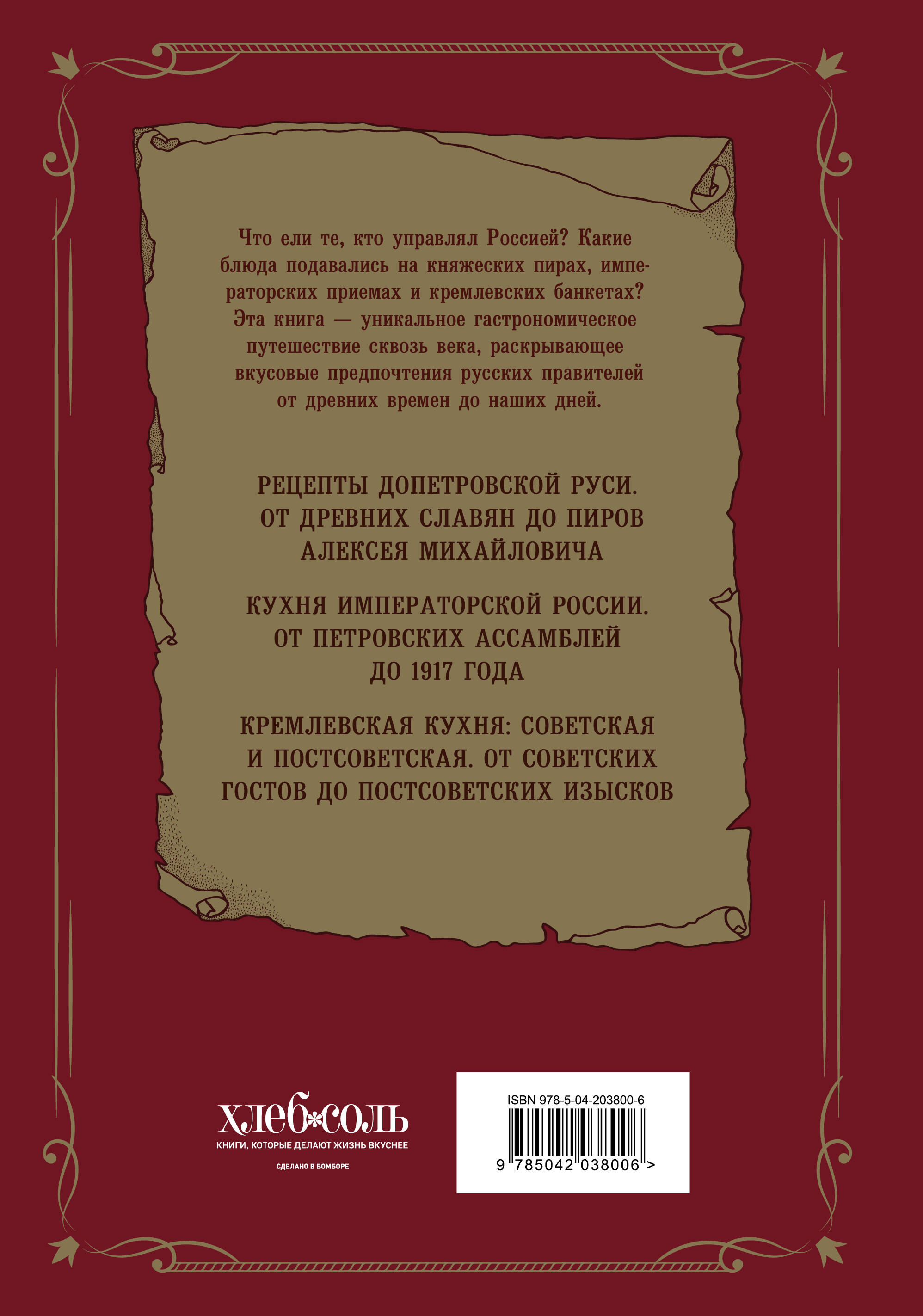 Царская кухня.Что ели правители России от Рюриковичей до наших дней