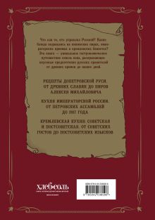 Обложка сзади Царская кухня.Что ели правители России от Рюриковичей до наших дней