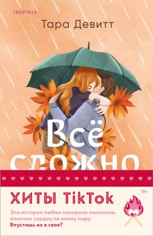 Обложка Комплект из 2-х книг (Все сложно + Тайная поклонница) Тара Девитт, Тесса Бейли