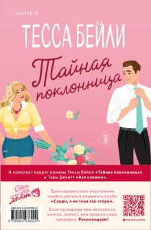 Обложка сзади Комплект из 2-х книг (Все сложно + Тайная поклонница) Тара Девитт, Тесса Бейли