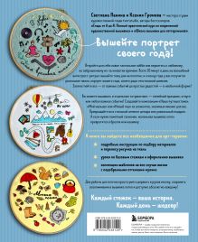 Обложка сзади 365 дней вышивки. Дневник-календарь Светлана Панина, Ксения Громова