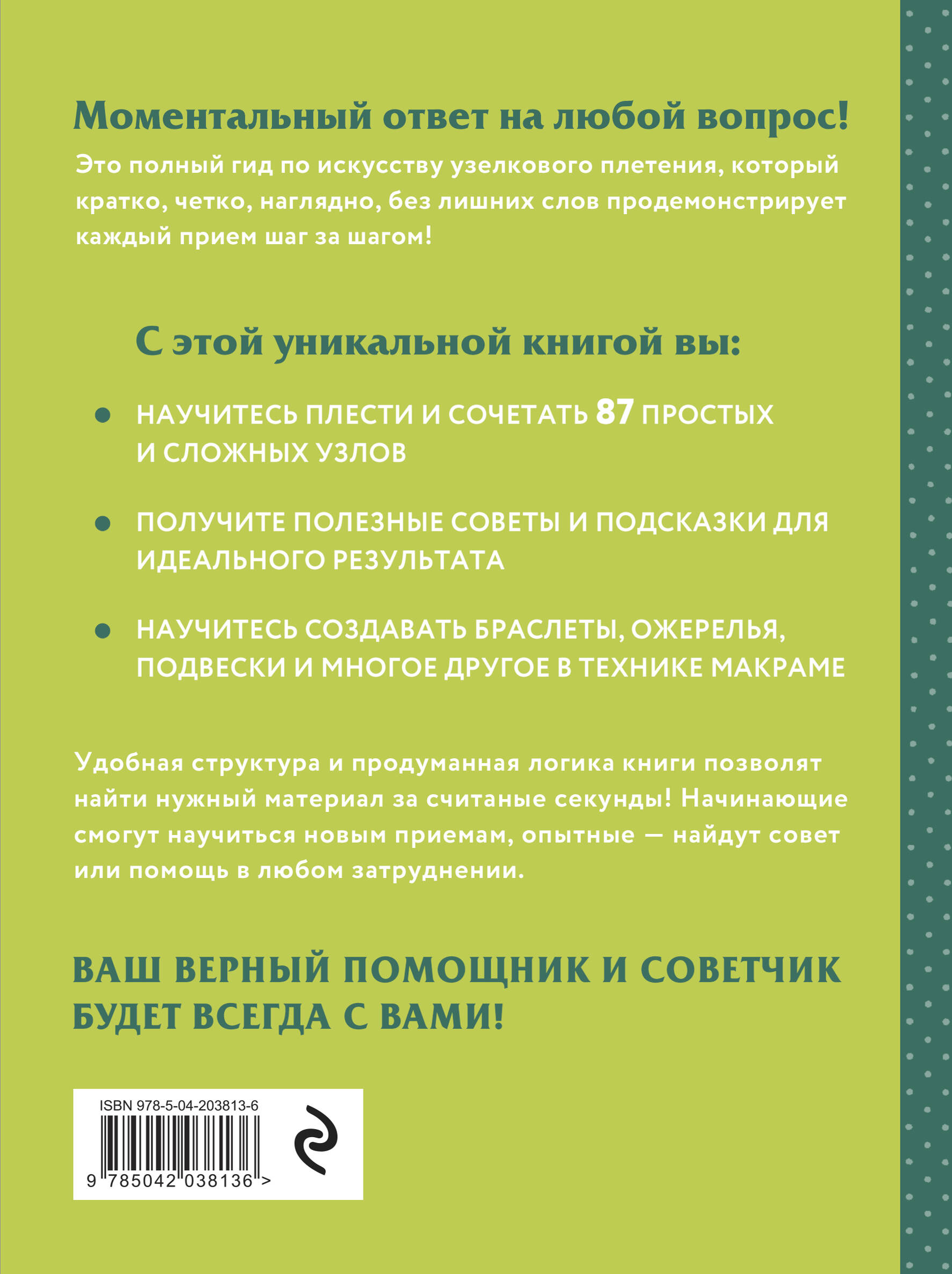 МАКРАМЕ. Полный японский справочник. 87 узлов, их сочетаний, техник и приемов плетения